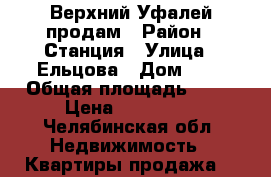 Верхний Уфалей продам › Район ­ Станция › Улица ­ Ельцова › Дом ­ 2 › Общая площадь ­ 33 › Цена ­ 350 000 - Челябинская обл. Недвижимость » Квартиры продажа   